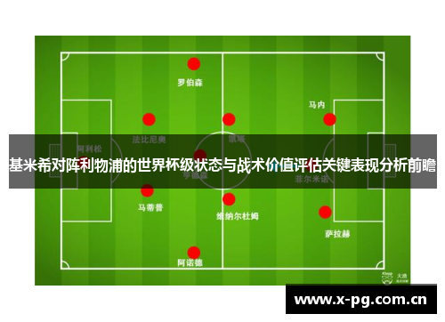 基米希对阵利物浦的世界杯级状态与战术价值评估关键表现分析前瞻