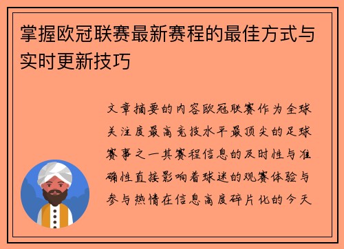 掌握欧冠联赛最新赛程的最佳方式与实时更新技巧