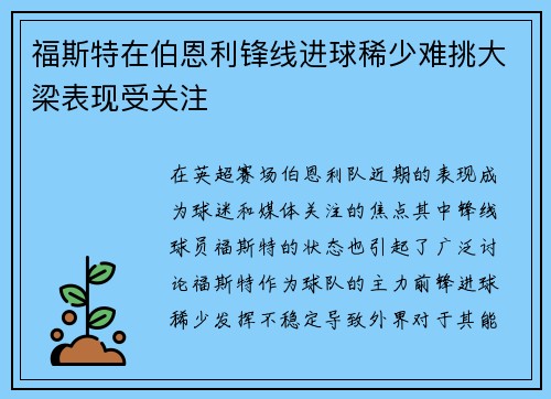 福斯特在伯恩利锋线进球稀少难挑大梁表现受关注