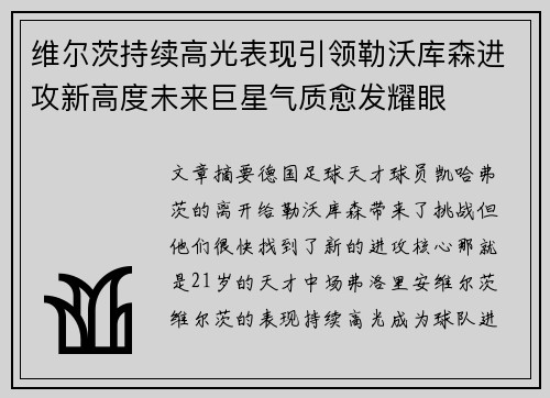 维尔茨持续高光表现引领勒沃库森进攻新高度未来巨星气质愈发耀眼