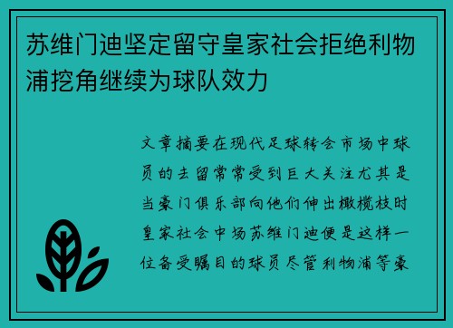 苏维门迪坚定留守皇家社会拒绝利物浦挖角继续为球队效力