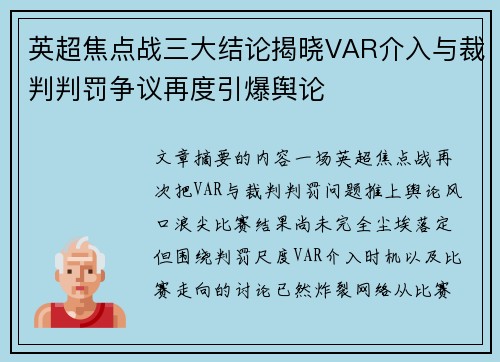 英超焦点战三大结论揭晓VAR介入与裁判判罚争议再度引爆舆论