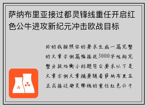 萨纳布里亚接过都灵锋线重任开启红色公牛进攻新纪元冲击欧战目标