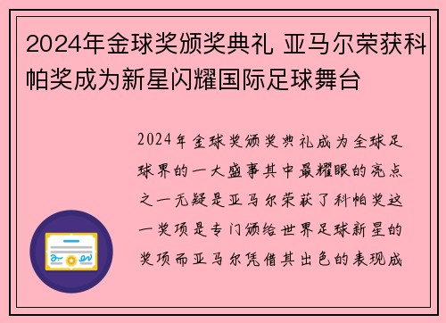 2024年金球奖颁奖典礼 亚马尔荣获科帕奖成为新星闪耀国际足球舞台