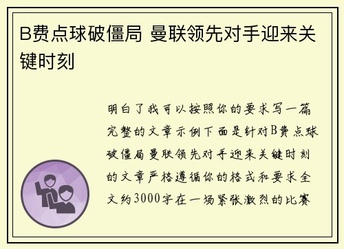 B费点球破僵局 曼联领先对手迎来关键时刻
