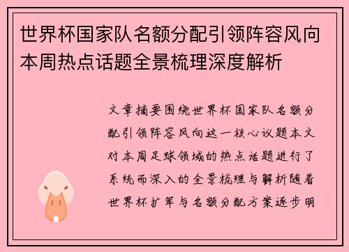 世界杯国家队名额分配引领阵容风向本周热点话题全景梳理深度解析