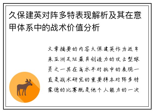 久保建英对阵多特表现解析及其在意甲体系中的战术价值分析