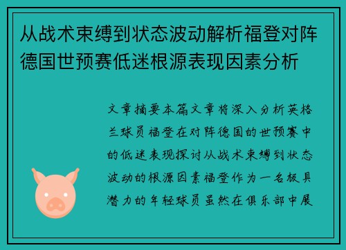 从战术束缚到状态波动解析福登对阵德国世预赛低迷根源表现因素分析