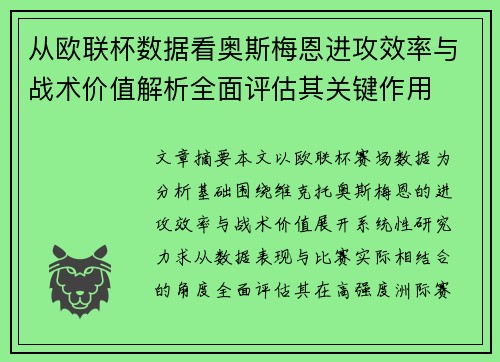 从欧联杯数据看奥斯梅恩进攻效率与战术价值解析全面评估其关键作用