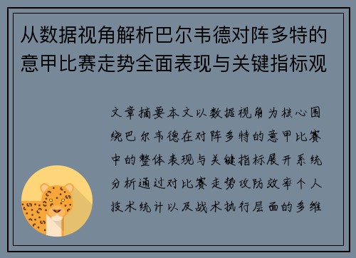 从数据视角解析巴尔韦德对阵多特的意甲比赛走势全面表现与关键指标观察