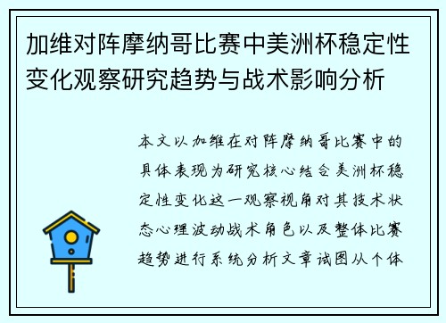 加维对阵摩纳哥比赛中美洲杯稳定性变化观察研究趋势与战术影响分析