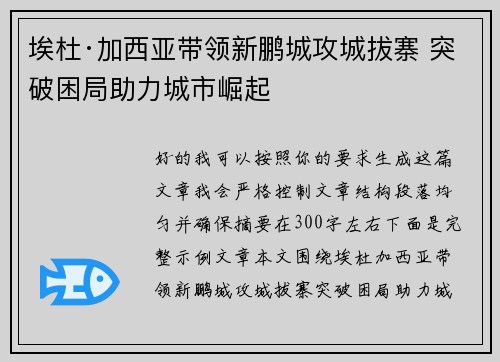 埃杜·加西亚带领新鹏城攻城拔寨 突破困局助力城市崛起