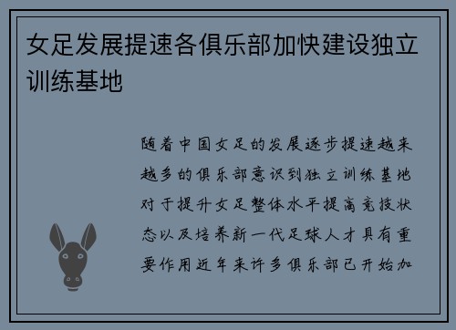 女足发展提速各俱乐部加快建设独立训练基地