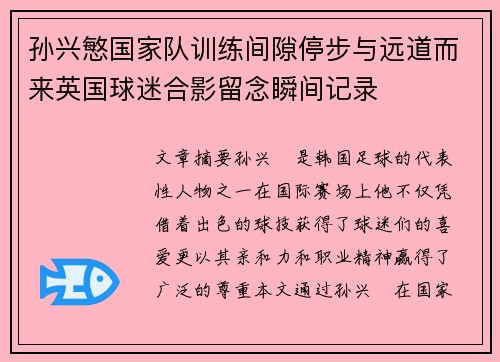 孙兴慜国家队训练间隙停步与远道而来英国球迷合影留念瞬间记录