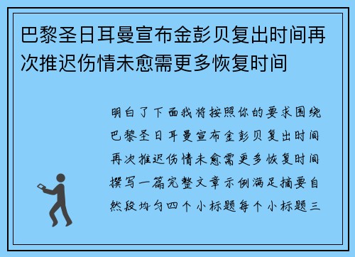 巴黎圣日耳曼宣布金彭贝复出时间再次推迟伤情未愈需更多恢复时间
