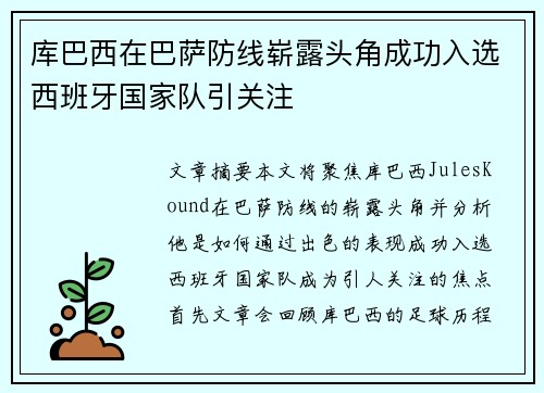 库巴西在巴萨防线崭露头角成功入选西班牙国家队引关注