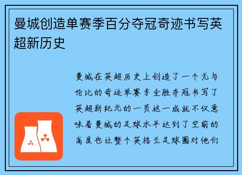 曼城创造单赛季百分夺冠奇迹书写英超新历史