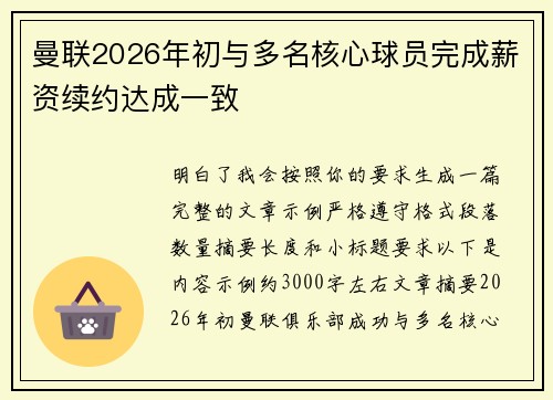曼联2026年初与多名核心球员完成薪资续约达成一致