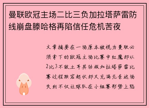 曼联欧冠主场二比三负加拉塔萨雷防线崩盘滕哈格再陷信任危机苦夜