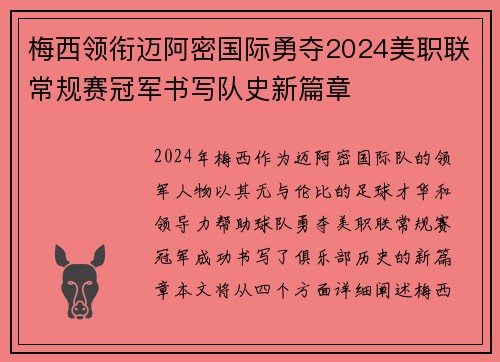 梅西领衔迈阿密国际勇夺2024美职联常规赛冠军书写队史新篇章