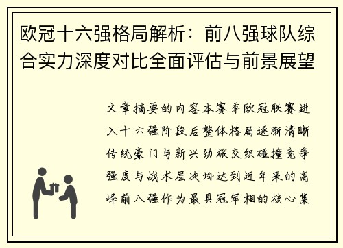 欧冠十六强格局解析：前八强球队综合实力深度对比全面评估与前景展望