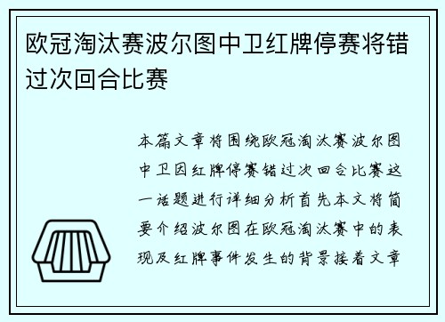 欧冠淘汰赛波尔图中卫红牌停赛将错过次回合比赛