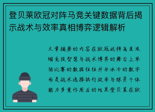 登贝莱欧冠对阵马竞关键数据背后揭示战术与效率真相博弈逻辑解析