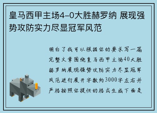 皇马西甲主场4-0大胜赫罗纳 展现强势攻防实力尽显冠军风范