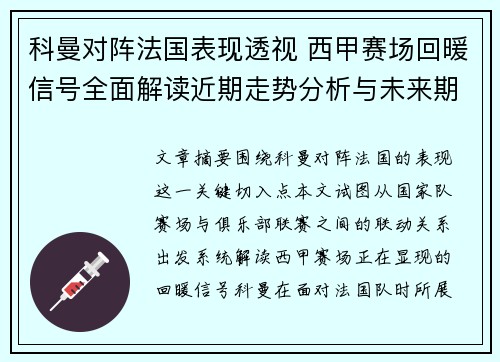 科曼对阵法国表现透视 西甲赛场回暖信号全面解读近期走势分析与未来期待