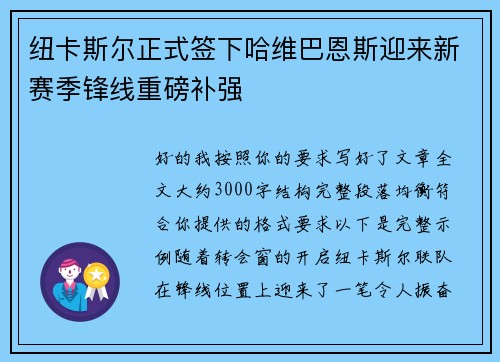 纽卡斯尔正式签下哈维巴恩斯迎来新赛季锋线重磅补强