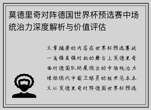 莫德里奇对阵德国世界杯预选赛中场统治力深度解析与价值评估