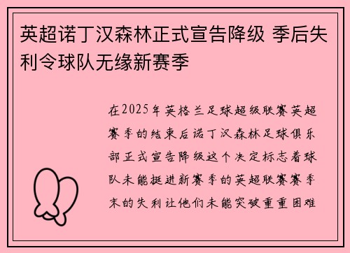 英超诺丁汉森林正式宣告降级 季后失利令球队无缘新赛季