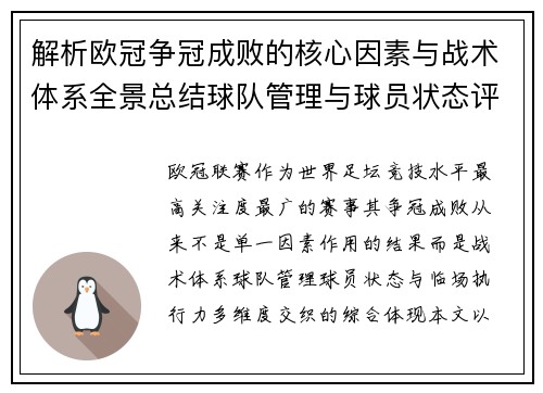 解析欧冠争冠成败的核心因素与战术体系全景总结球队管理与球员状态评估