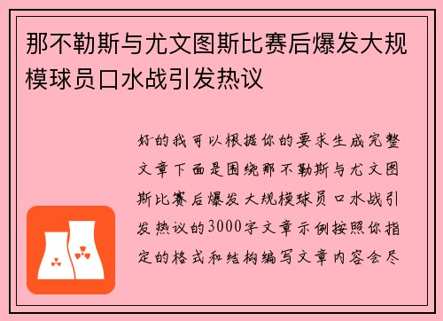 那不勒斯与尤文图斯比赛后爆发大规模球员口水战引发热议
