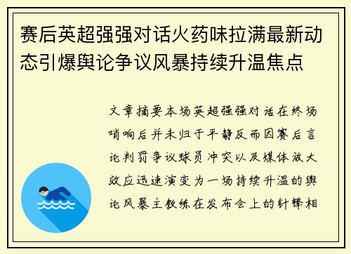 赛后英超强强对话火药味拉满最新动态引爆舆论争议风暴持续升温焦点