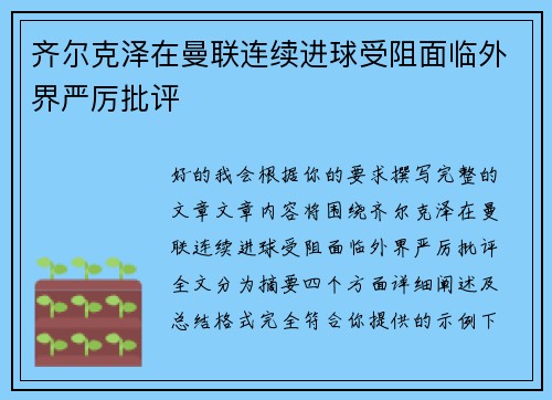 齐尔克泽在曼联连续进球受阻面临外界严厉批评