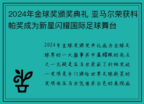 2024年金球奖颁奖典礼 亚马尔荣获科帕奖成为新星闪耀国际足球舞台