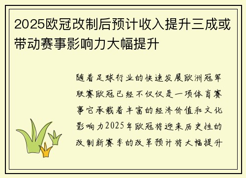 2025欧冠改制后预计收入提升三成或带动赛事影响力大幅提升