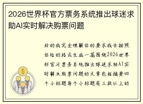 2026世界杯官方票务系统推出球迷求助AI实时解决购票问题