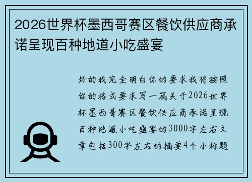 2026世界杯墨西哥赛区餐饮供应商承诺呈现百种地道小吃盛宴