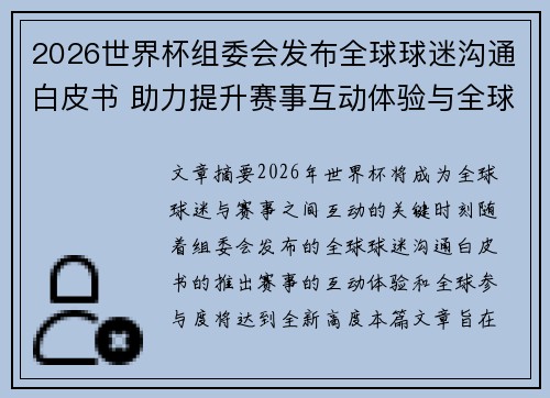2026世界杯组委会发布全球球迷沟通白皮书 助力提升赛事互动体验与全球参与度