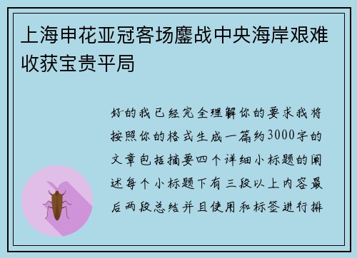 上海申花亚冠客场鏖战中央海岸艰难收获宝贵平局