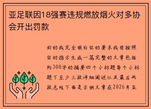 亚足联因18强赛违规燃放烟火对多协会开出罚款
