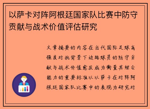 以萨卡对阵阿根廷国家队比赛中防守贡献与战术价值评估研究