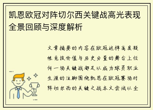 凯恩欧冠对阵切尔西关键战高光表现全景回顾与深度解析