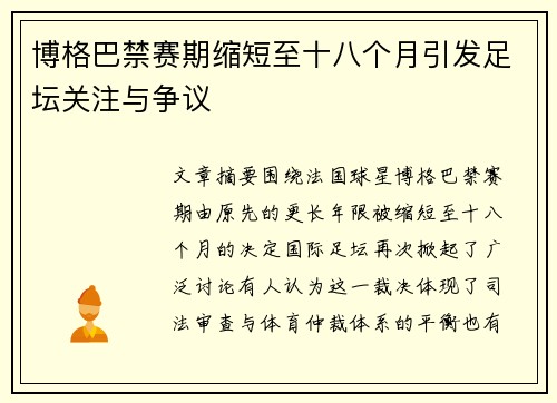 博格巴禁赛期缩短至十八个月引发足坛关注与争议