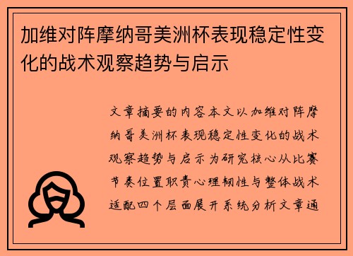 加维对阵摩纳哥美洲杯表现稳定性变化的战术观察趋势与启示