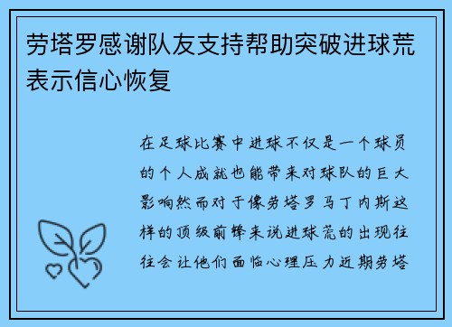 劳塔罗感谢队友支持帮助突破进球荒表示信心恢复
