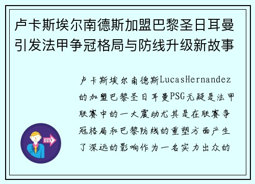 卢卡斯埃尔南德斯加盟巴黎圣日耳曼引发法甲争冠格局与防线升级新故事