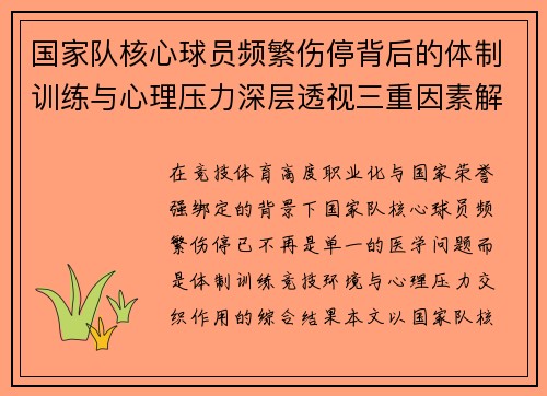 国家队核心球员频繁伤停背后的体制训练与心理压力深层透视三重因素解析 国家队核心球员频繁伤停背后的体制训练与心理压力深层透视三重因素解析